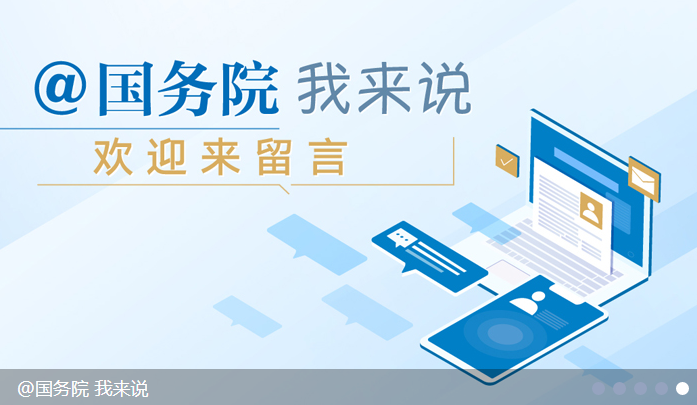@國務(wù)院 我來說
